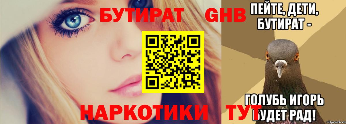 БУТИРАТ GHB Сланцы
