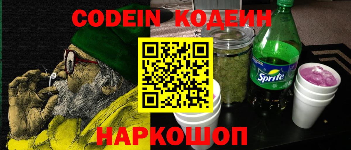 Кодеиновый сироп Lean Purple Drank  как найти закладки  Кодеиновый сироп Lean Purple Drank  Сланцы  Вход с VPN 