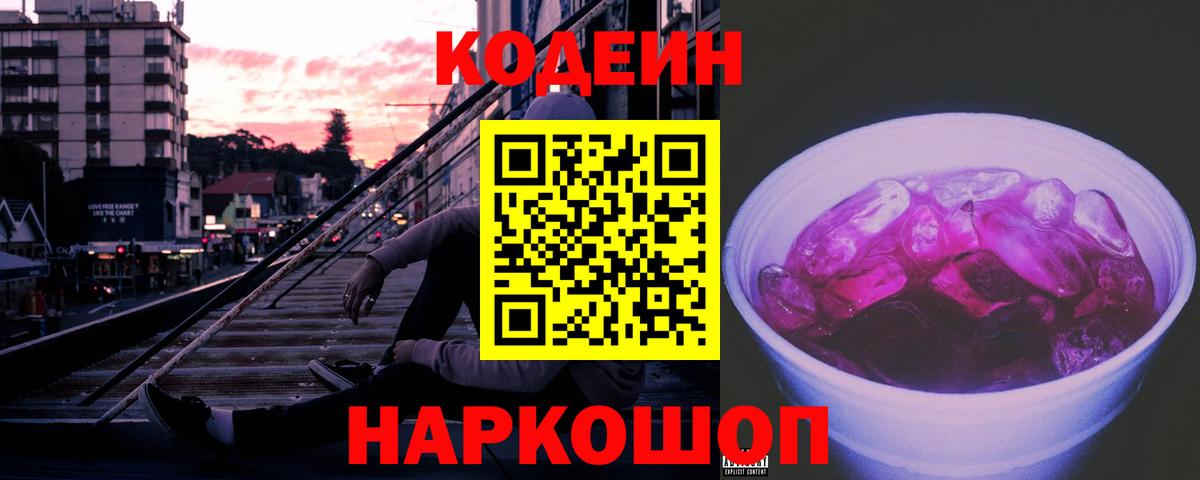 Кодеиновый сироп Lean напиток Lean (лин) Сланцы